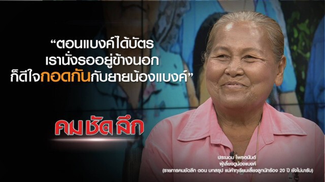คม-ชัด-ลึก : บทสรุป แม่ค้าทุเรียนเลี้ยงลูกนักร้อง 20 ปี ยังไม่มารับ