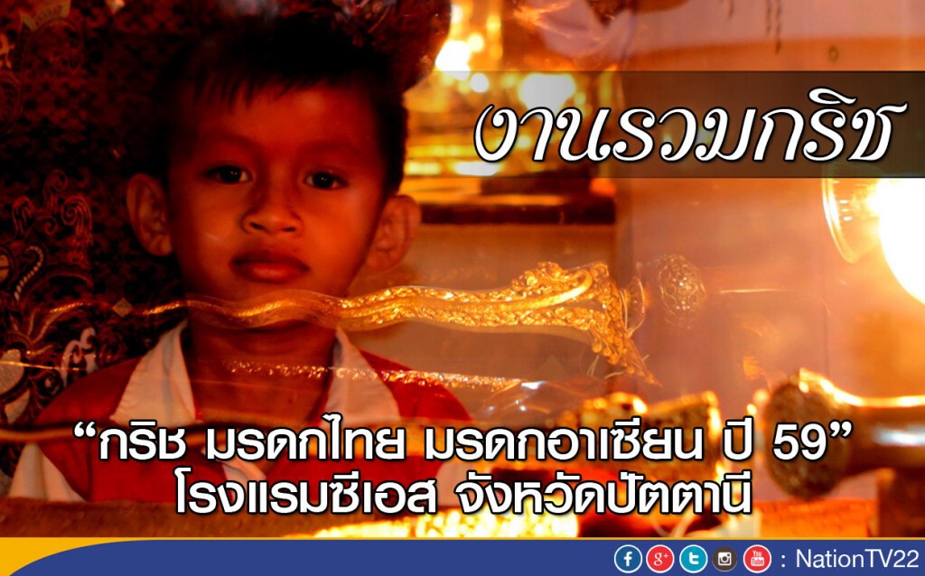 = งานรวมกริช = = งานรวมกริช =