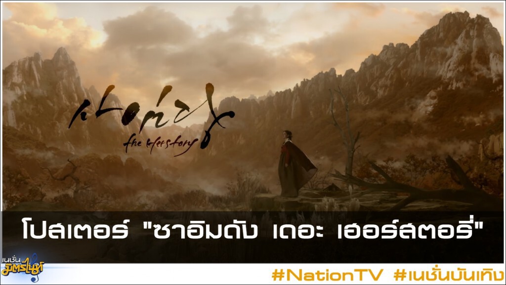 โปสเตอร์ "ซาอิมดัง เดอะ เฮอร์สตอรี่"