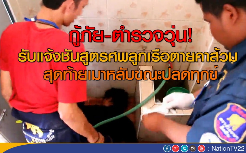 กู้ภัย-ตำรวจวุ่น! รับแจ้งชันสูตรศพลูกเรือตายคาส้วม สุดท้ายเมาหลับขณะปลดทุกข์