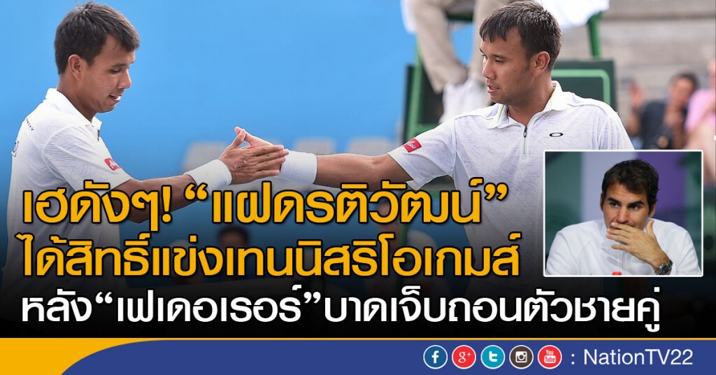 เฮดังๆ! "แฝดรติวัฒน์" ได้สิทธิ์แข่งเทนนิสริโอเกมส์ เฮดังๆ! "แฝดรติวัฒน์" ได้สิทธิ์แข่งเทนนิสริโอเกมส์