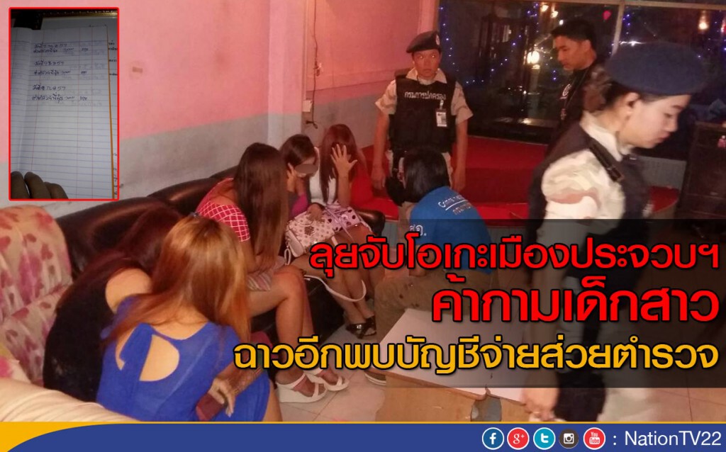 ลุยจับโอเกะเมืองประจวบฯ ค้ากามเด็กสาวต่อยอดจากอ่างนาตารี พบบัญชีจ่ายส่วยตำรวจ