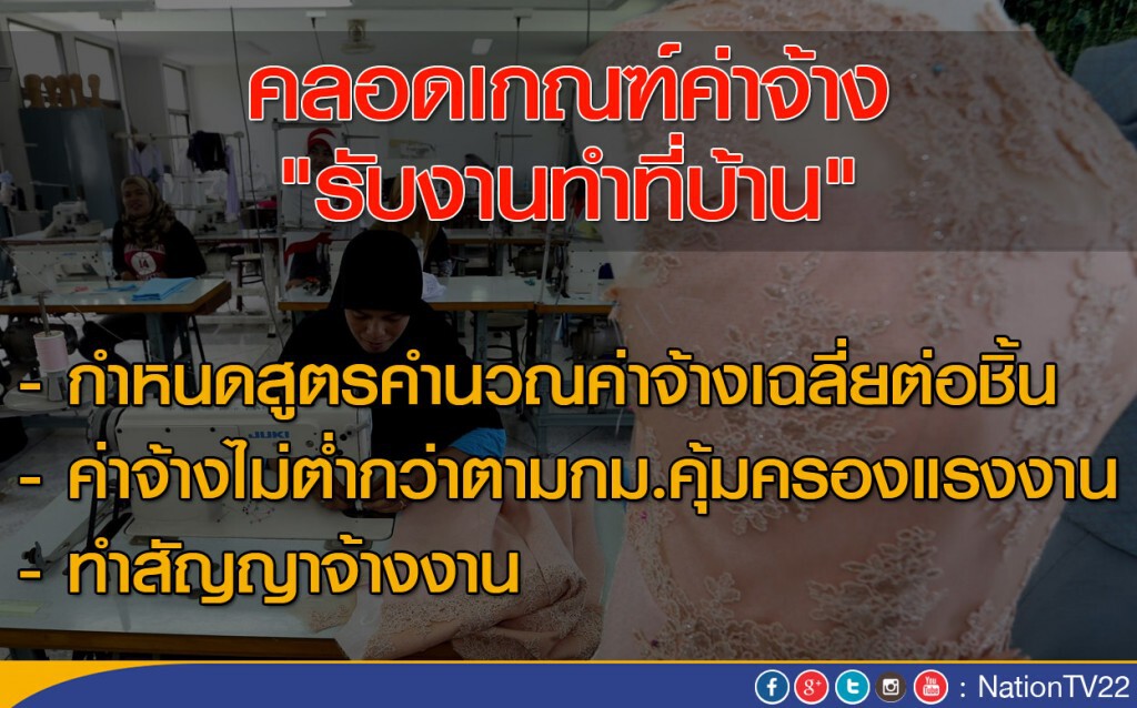 คลอดเกณฑ์ค่าจ้าง "รับงานทำที่บ้าน"