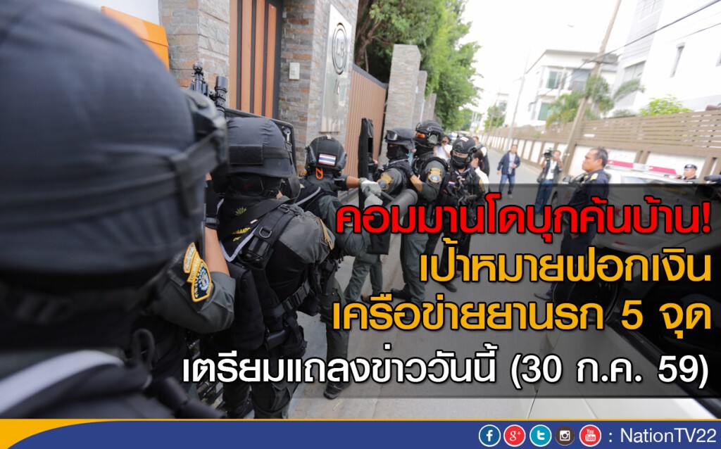 คอมมานโดบุกค้นบ้าน!
เป้าหมายฟอกเงินเครือข่ายยานรก 5 จุด คอมมานโดบุกค้นบ้าน!
เป้าหมายฟอกเงินเครือข่ายยานรก 5 จุด
