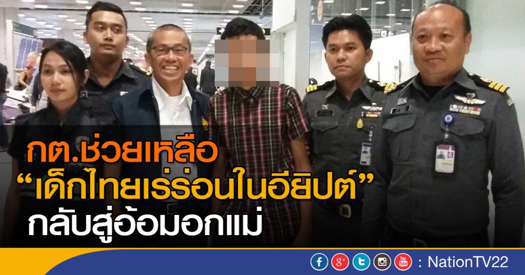 กต. ช่วย "เด็กไทยเร่ร่อนในอียิปต์" กลับสู่อ้อมอกแม่ กต. ช่วย "เด็กไทยเร่ร่อนในอียิปต์" กลับสู่อ้อมอกแม่