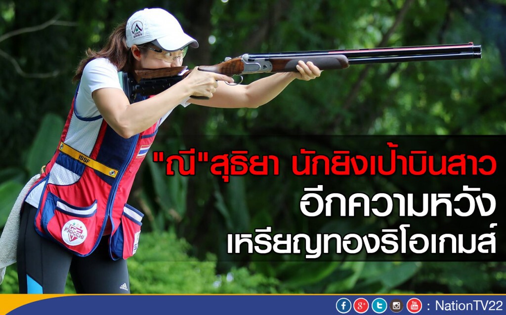 "ณี" สุธิยา อีกความหวังเหรียญทองริโอเกมส์