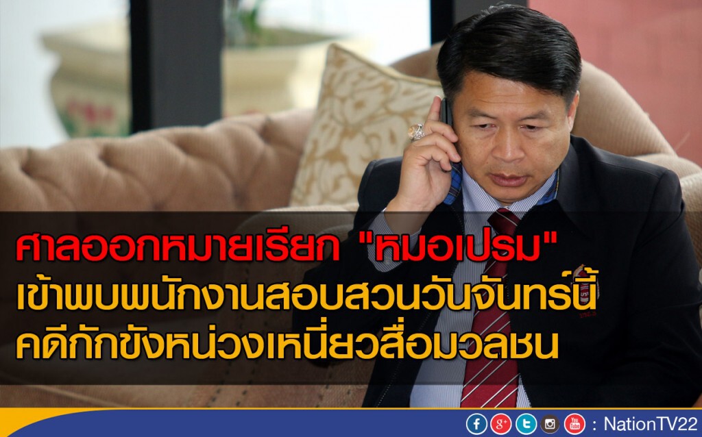 ศาลออกหมายเรียก "หมอเปรม"
เข้าพบพนักงานสอบสวนวันจันทร์นี้ ศาลออกหมายเรียก "หมอเปรม"
เข้าพบพนักงานสอบสวนวันจันทร์นี้