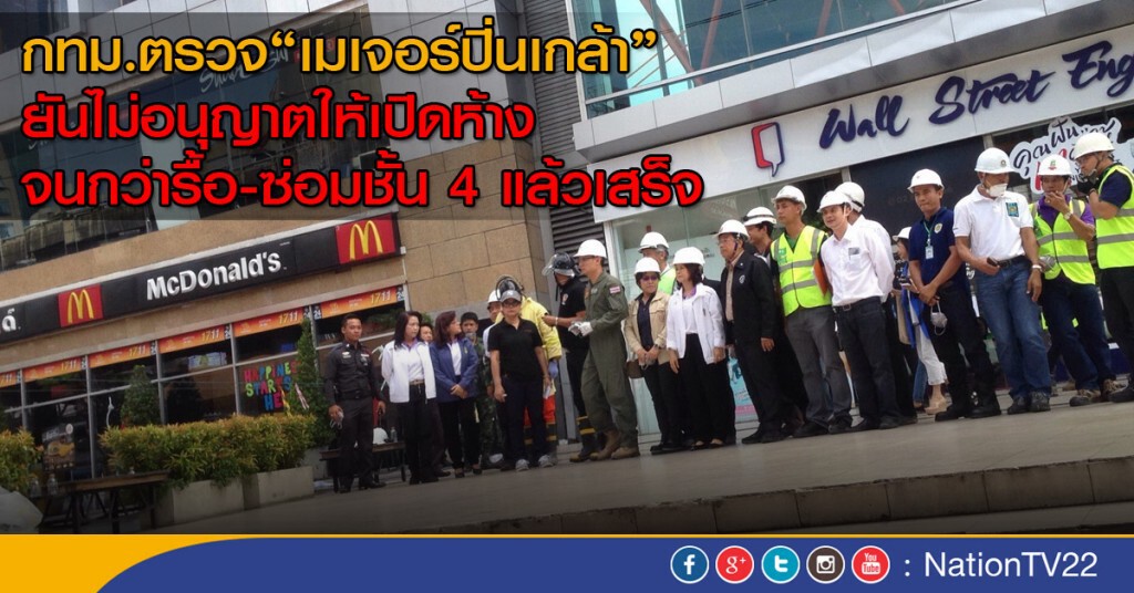 กทม.ตรวจ"เมเจอร์ปิ่นเกล้า"
ยันไม่อนุญาตให้เปิดห้าง จนกว่ารื้อ-ซ่อมชั้น4แล้วเสร็จ
