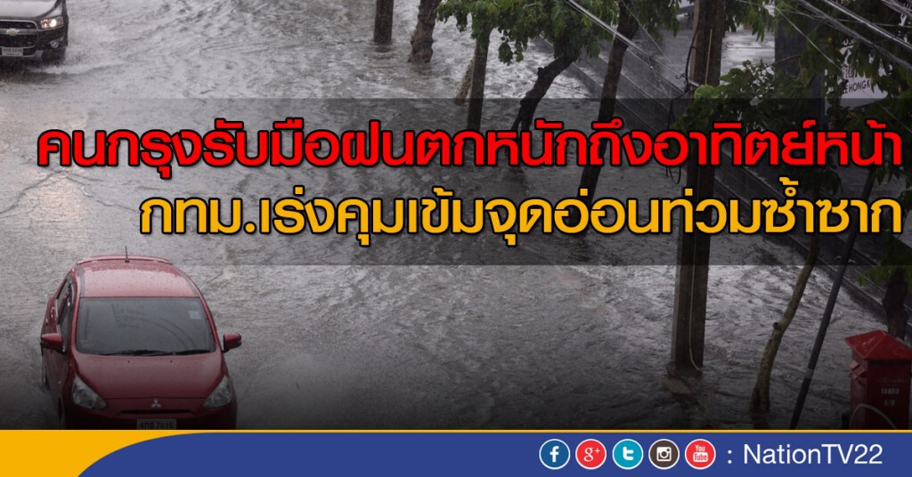 คนกรุงรับมือฝนตกหนักถึงอาทิตย์หน้า คนกรุงรับมือฝนตกหนักถึงอาทิตย์หน้า