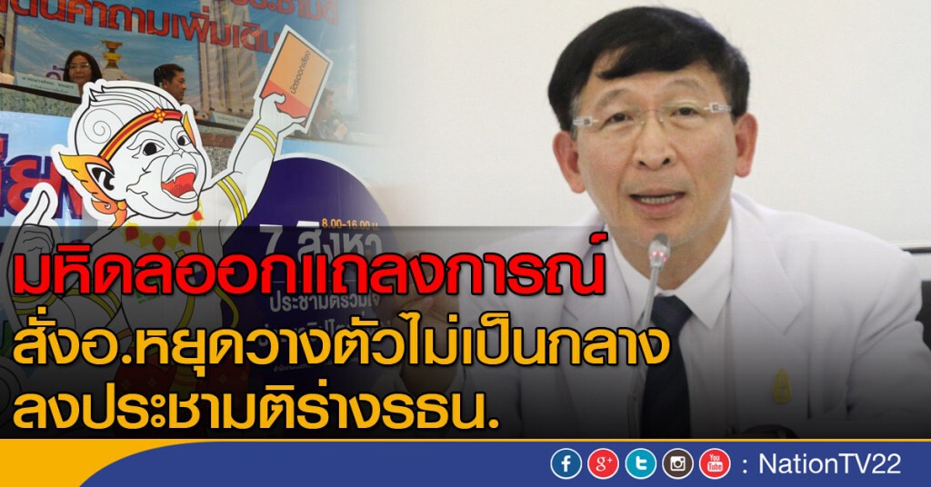 มหิดลสั่งอ.หยุดวางตัวไม่เป็นกลางลงประชามติ มหิดลสั่งอ.หยุดวางตัวไม่เป็นกลางลงประชามติ