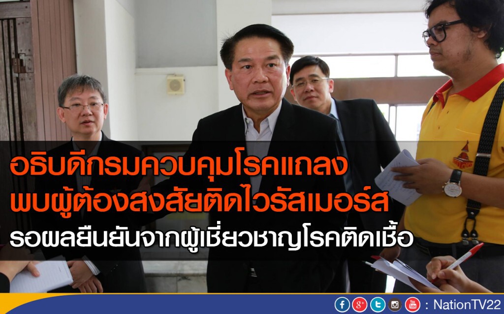 พบผู้ต้องสงสัยติดไวรัสเมอร์ส
เป็นชาวตะวันออกกลาง เพศชาย พบผู้ต้องสงสัยติดไวรัสเมอร์ส
เป็นชาวตะวันออกกลาง เพศชาย
