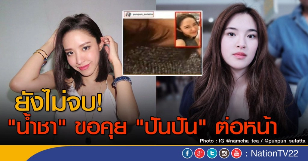 ยังไม่จบ "น้ำชา" ขอคุย "ปันปัน" ต่อหน้า
