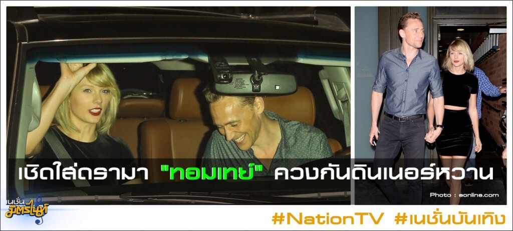 เชิดใส่ดรามา "ทอมเทย์" ควงกันดินเนอร์หวาน เชิดใส่ดรามา "ทอมเทย์" ควงกันดินเนอร์หวาน