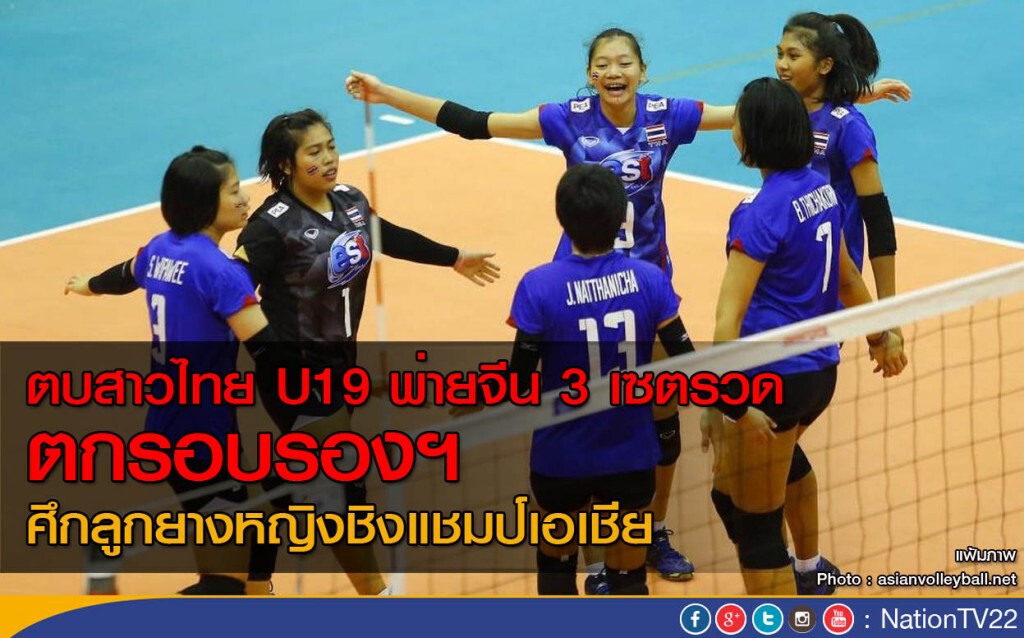 ตบสาวไทย U19 พ่ายจีน 3 เซตรวด ตกรอบรองฯศึกลูกยางหญิงชิงแชมป์เอเชีย