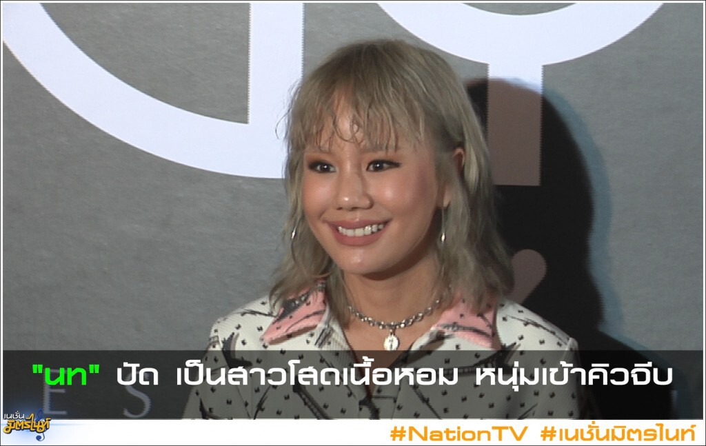 "นท" ปัด เป็นสาวโสดเนื้อหอม หนุ่มเข้าคิวจีบ "นท" ปัด เป็นสาวโสดเนื้อหอม หนุ่มเข้าคิวจีบ