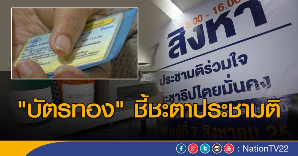 "บัตรทอง" ชี้ชะตาประชามติ