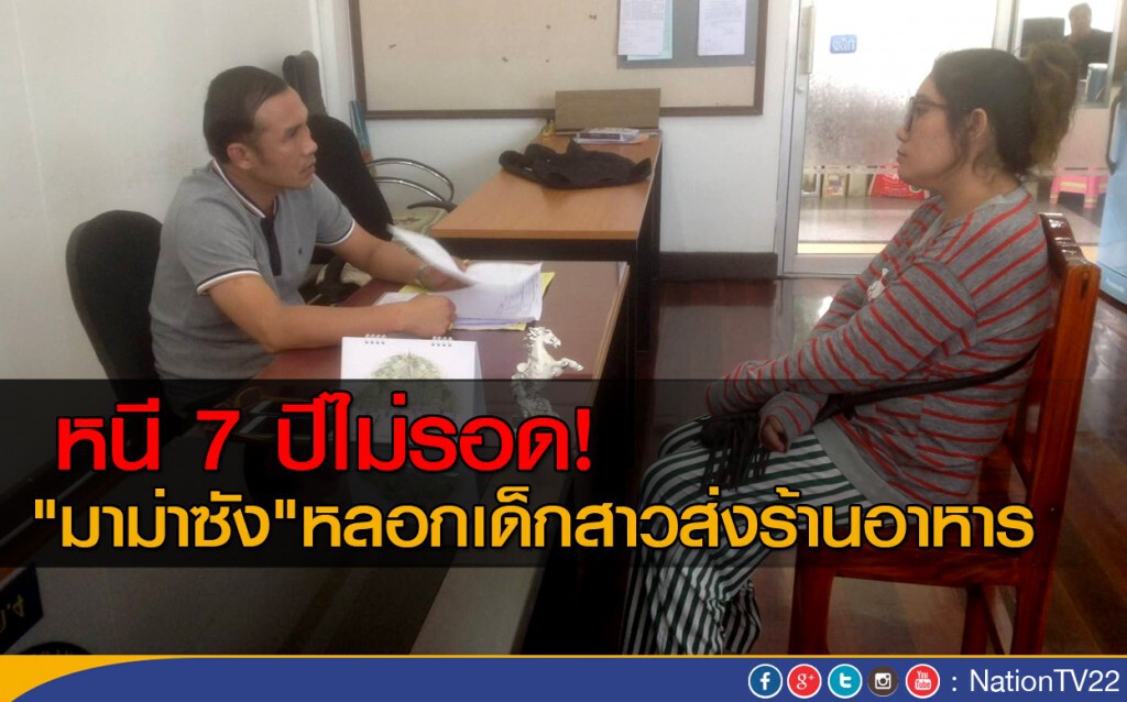 หนี 7 ปีไม่รอด! "มาม่าซัง"หลอกเด็กสาวส่งร้านอาหาร หนี 7 ปีไม่รอด! "มาม่าซัง"หลอกเด็กสาวส่งร้านอาหาร