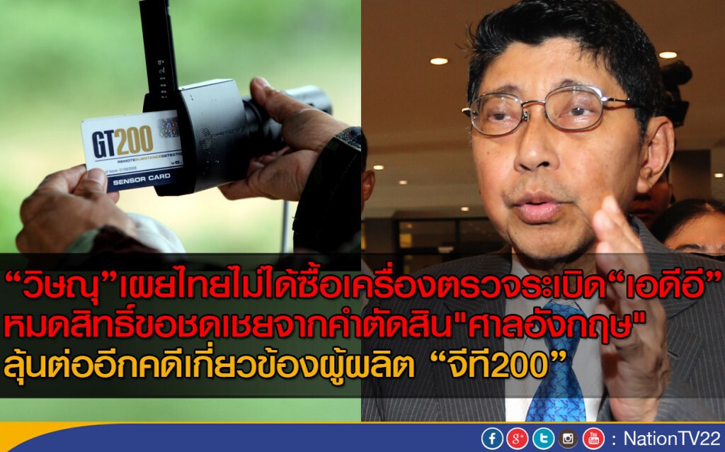 วิษณุ" เผย ไทย หมดสิทธิ์ขอเฉลี่ยทรัพย์ จัดซื้อทีจี 200