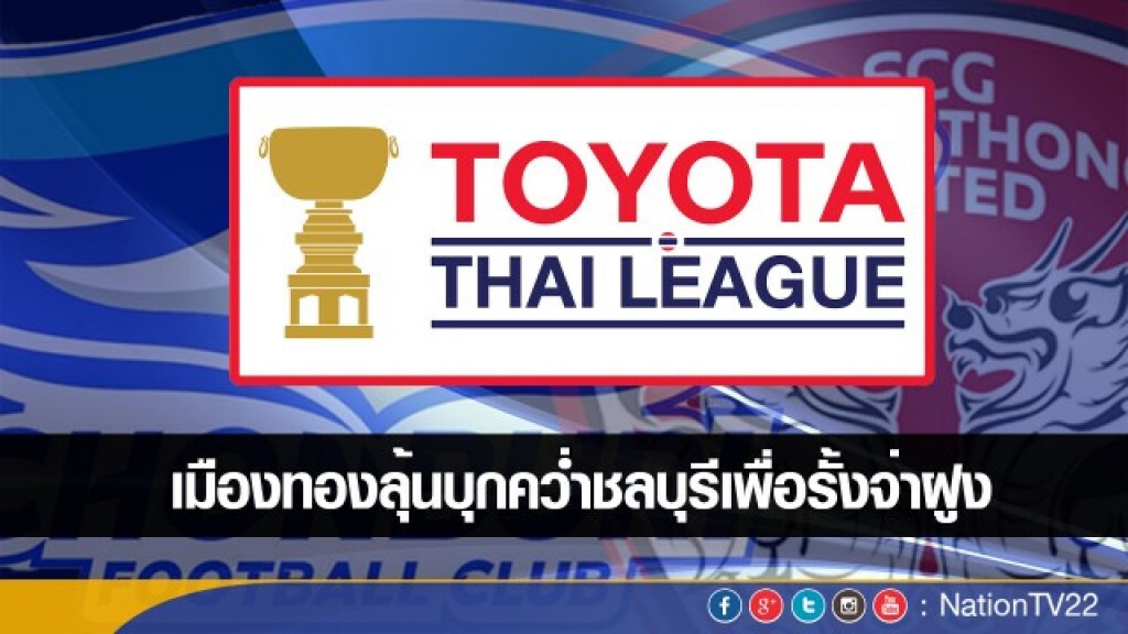 "เมืองทอง" ลุ้นบุกคว่ำ "ชลบุรี" เพื่อรั้งจ่าฝูงไทยลีก
