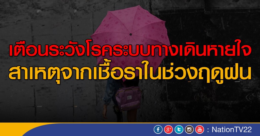 สธ.เตือนโรคที่มากับฤดูฝน สธ.เตือนโรคที่มากับฤดูฝน