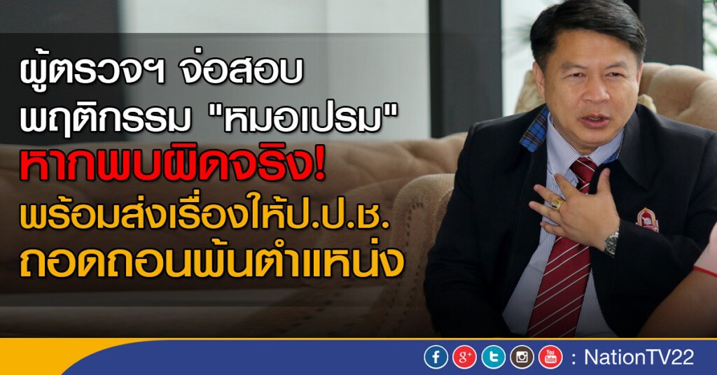 ผู้ตรวจฯ จ่อสอบ "หมอเปรม" ผู้ตรวจฯ จ่อสอบ "หมอเปรม"