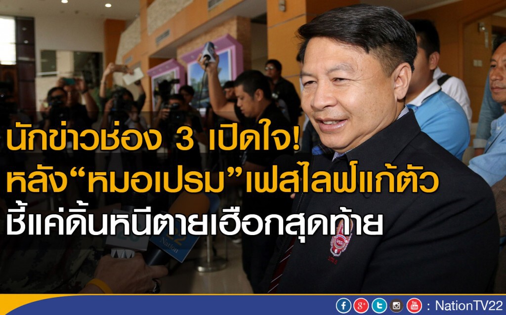 นักข่าวช่อง 3 เปิดใจ! หลัง"หมอเปรม"เฟสไลฟ์แก้ตัว
ชี้แค่ดิ้นหนีตายเฮือกสุดท้าย
