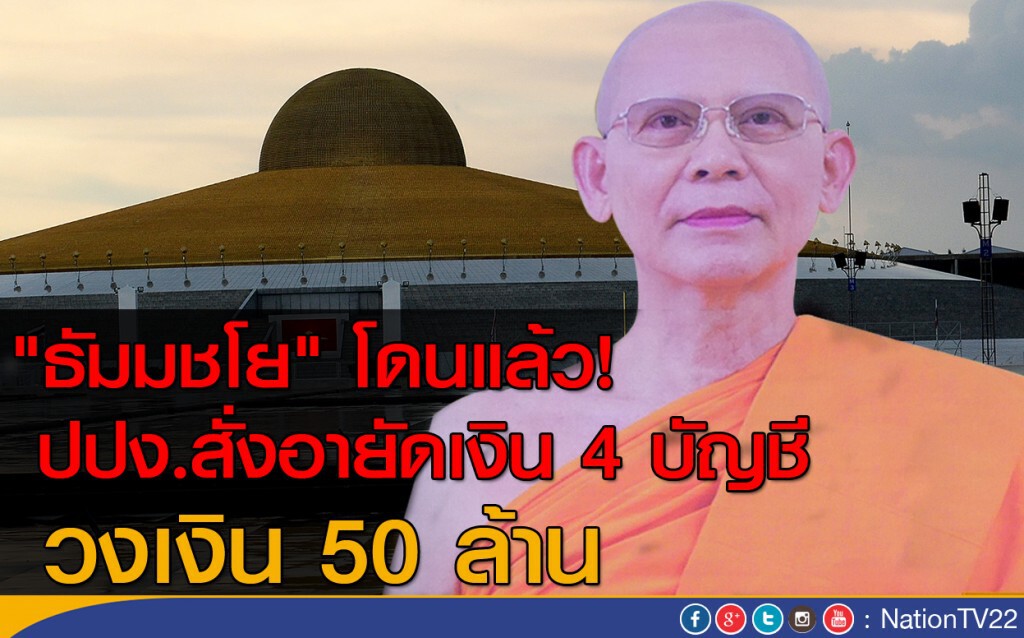 "ธัมมชโย" โดนแล้ว!
ปปง.สั่งอายัดเงินในธนาคาร 4 บัญชี วงเงิน 50 ล้าน