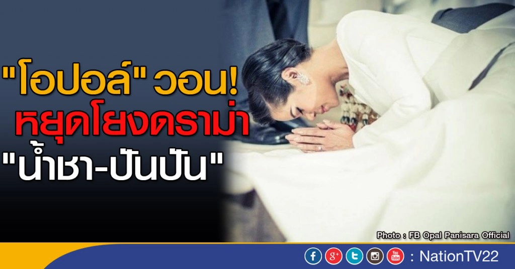 "โอปอล์" วอนหยุดโยง "น้ำชา-ปันปัน" "โอปอล์" วอนหยุดโยง "น้ำชา-ปันปัน"