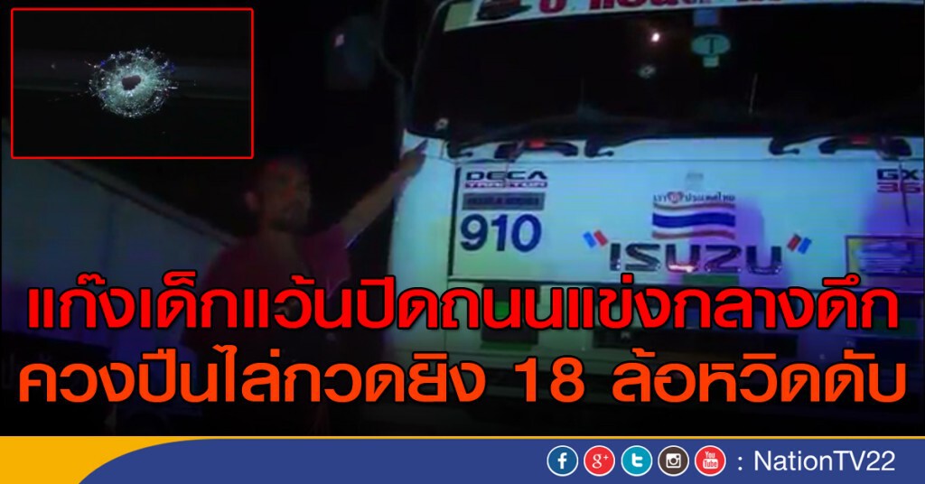 แก๊งเด็กแว้นปิดถนนแข่งกลางดึก ควงปืนไล่กวดยิง 18 ล้อหวิดดับ แก๊งเด็กแว้นปิดถนนแข่งกลางดึก ควงปืนไล่กวดยิง 18 ล้อหวิดดับ
