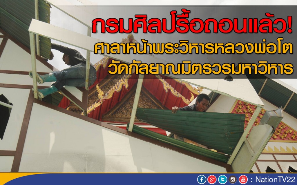 กรมศิลป์รื้อถอนแล้ว! ศาลาหน้าพระวิหารหลวงพ่อโต วัดกัลยาฯ กรมศิลป์รื้อถอนแล้ว! ศาลาหน้าพระวิหารหลวงพ่อโต วัดกัลยาฯ