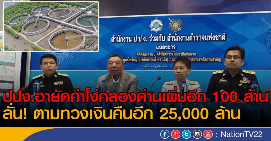 ปปง.อายัดค่าโง่คลองด่านเพิ่มอีก 100 ล้าน ลั่น! ตามเงินคืนอีก 25,000 ล้าน