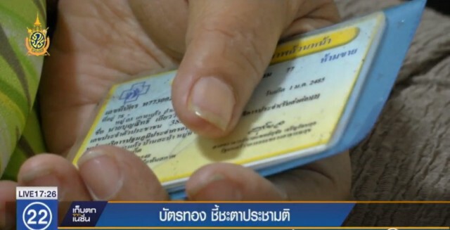 "บัตรทอง" ชี้ชะตาประชามติ