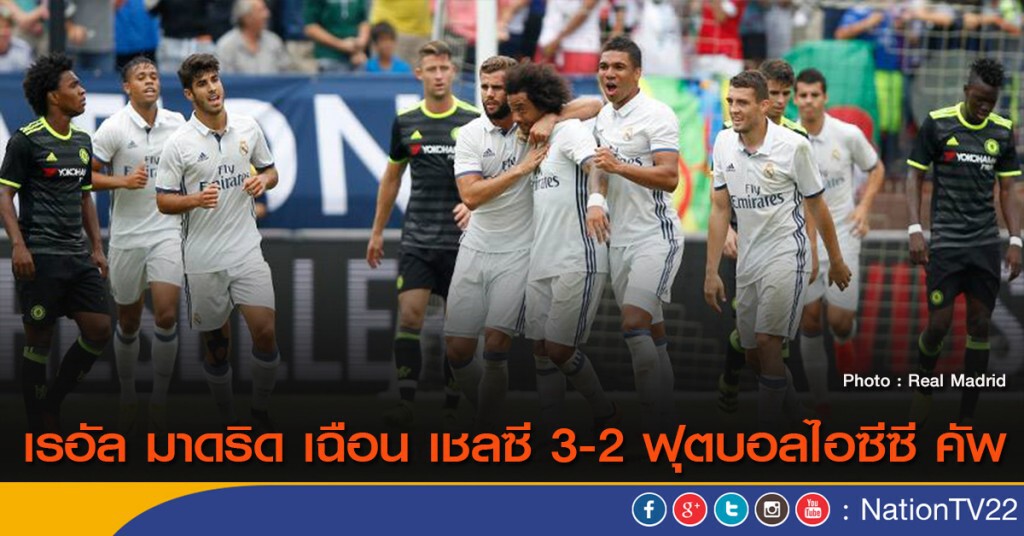 เรอัล มาดริด เฉือน เชลซี 3-2 ฟุตบอลไอซีซี คัพ เรอัล มาดริด เฉือน เชลซี 3-2 ฟุตบอลไอซีซี คัพ