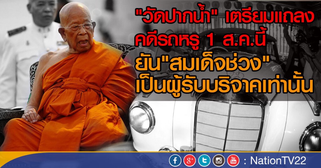 "วัดปากน้ำ" แถลงกรณีรถเบนซ์ 1 ส.ค. "วัดปากน้ำ" แถลงกรณีรถเบนซ์ 1 ส.ค.