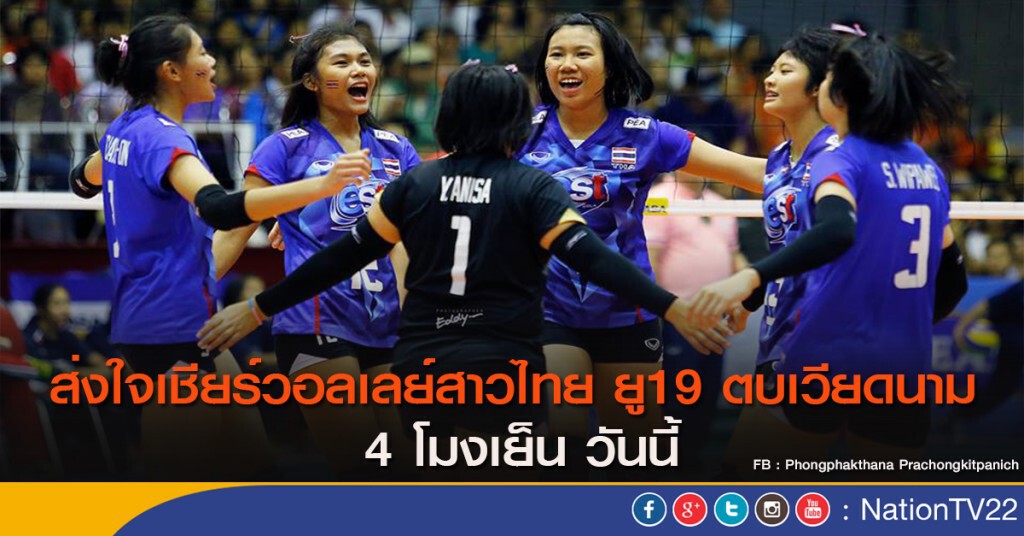 ส่งใจเชียร์วอลเลย์สาวไทย ยู19 ตบเวียดนาม 4 โมงเย็น วันนี้ ส่งใจเชียร์วอลเลย์สาวไทย ยู19 ตบเวียดนาม 4 โมงเย็น วันนี้