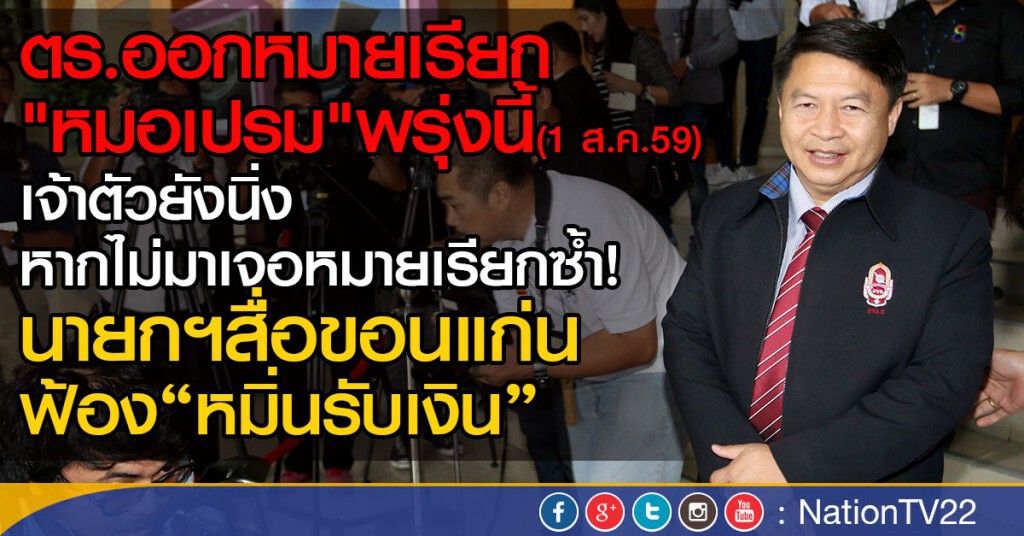 ตร.ออกหมายเรียก "หมอเปรม" ตร.ออกหมายเรียก "หมอเปรม"