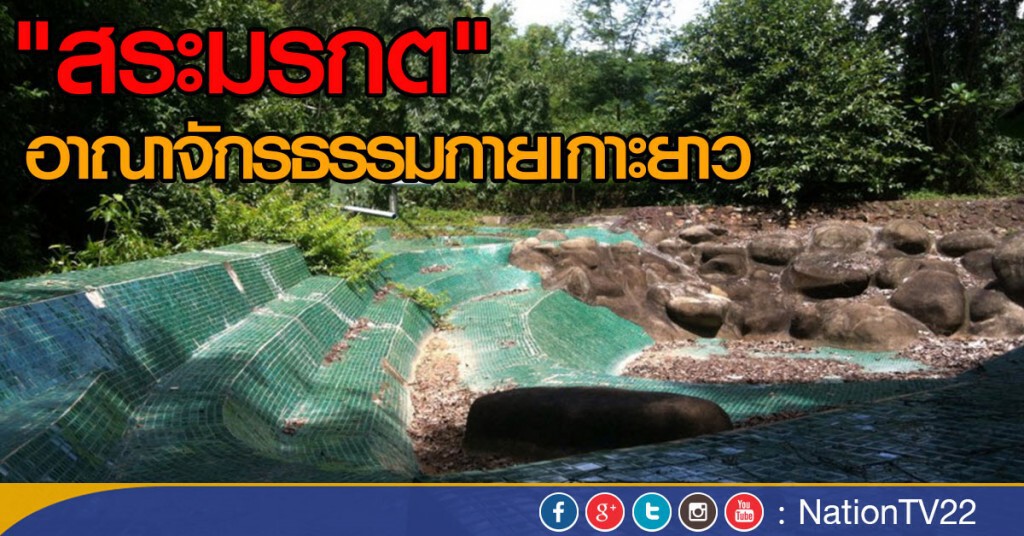 "สระมรกต" อาณาจักรธรรมกายเกาะยาว