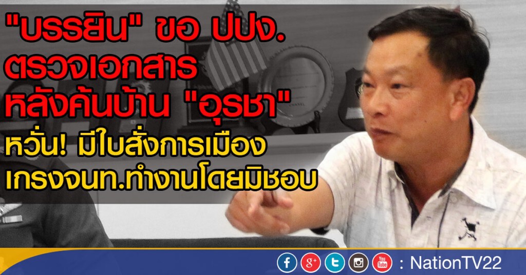 "บรรยิน" ขอ ปปง.ตรวจเอกสาร หลังค้นบ้าน "อุรชา"
หวั่น! มีใบสั่งการเมือง เกรงจนท.ทำงานโดยมิชอบ "บรรยิน" ขอ ปปง.ตรวจเอกสาร หลังค้นบ้าน "อุรชา"
หวั่น! มีใบสั่งการเมือง เกรงจนท.ทำงานโดยมิชอบ