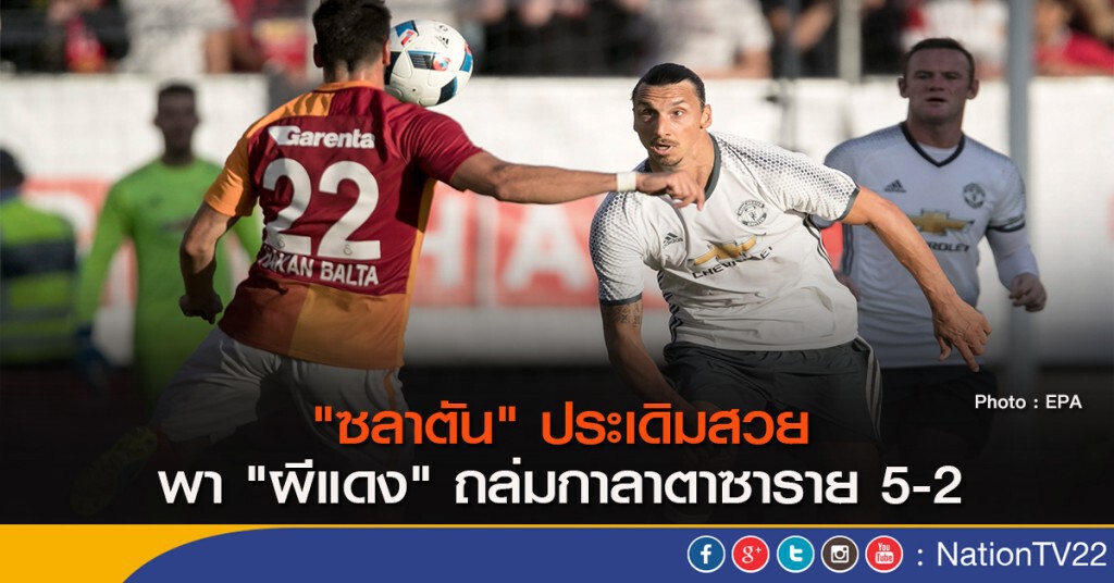 "ซลาตัน" ประเดิมสวย พา "ผีแดง" ถล่มกาลาตาซาราย 5-2 "ซลาตัน" ประเดิมสวย พา "ผีแดง" ถล่มกาลาตาซาราย 5-2