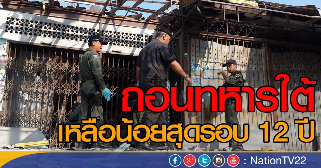 ถอนทหารใต้ เหลือน้อยสุดรอบ 12 ปี