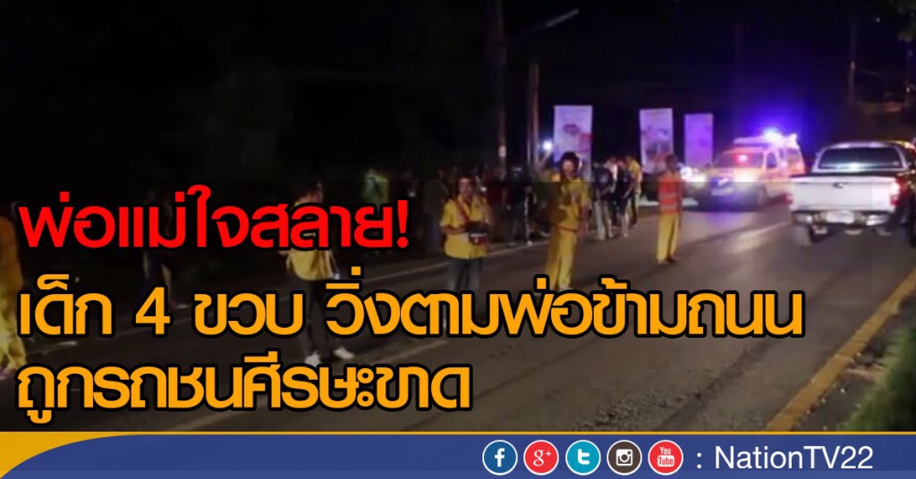 เด็ก 4 ขวบ วิ่งตามพ่อข้ามถนน
ถูกรถชนศีรษะขาด เด็ก 4 ขวบ วิ่งตามพ่อข้ามถนน
ถูกรถชนศีรษะขาด