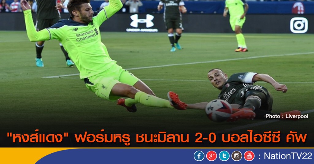 "หงส์แดง" ฟอร์มหรู ชนะมิลาน 2-0 บอลไอซีซี คัพ "หงส์แดง" ฟอร์มหรู ชนะมิลาน 2-0 บอลไอซีซี คัพ