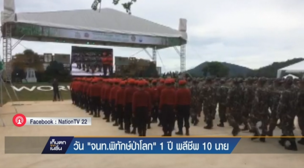 วัน "จนท.พิทักษ์ป่าโลก" 1 ปี พลีชีพ 10 นาย วัน "จนท.พิทักษ์ป่าโลก" 1 ปี พลีชีพ 10 นาย