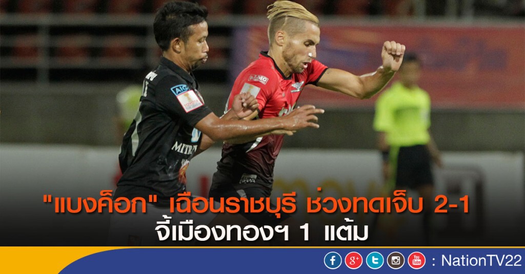 มาริโอ ซัดฟรีคิกทดเจ็บ พาแบงค็อกเฉือนราชบุรี 2-1 จี้เมืองทองฯ 1 แต้ม