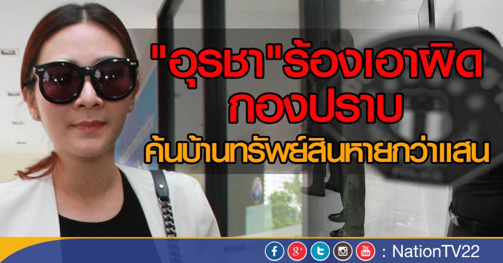 "อุรชา" เอาผิดกองปราบ ทรัพย์สินหายกว่าแสน