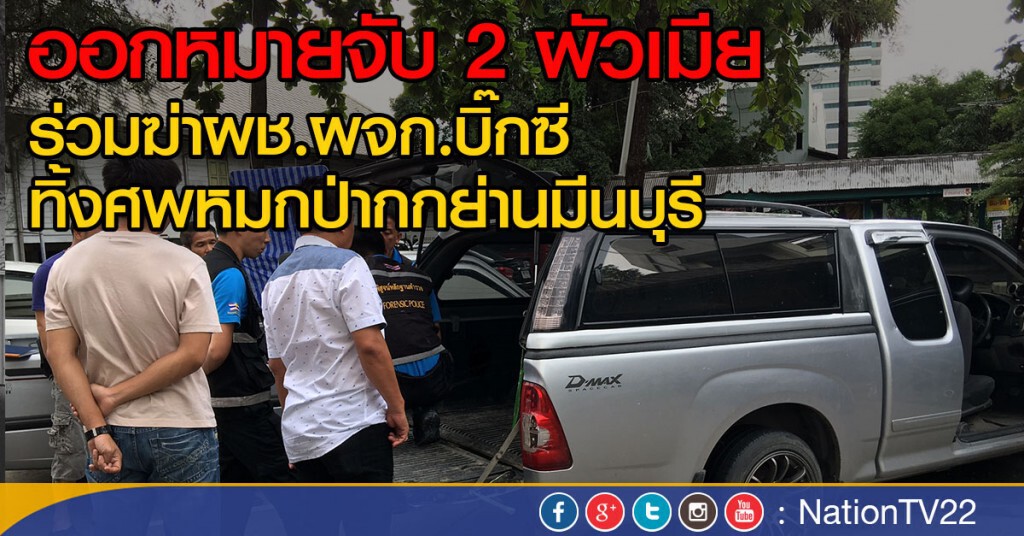 ออกหมายจับ 2 ผัวเมีย
ร่วมฆ่าผช.ผจก.บิ๊กซี
ทิ้งศพหมกป่ากกย่านมีนบุรี ออกหมายจับ 2 ผัวเมีย
ร่วมฆ่าผช.ผจก.บิ๊กซี
ทิ้งศพหมกป่ากกย่านมีนบุรี