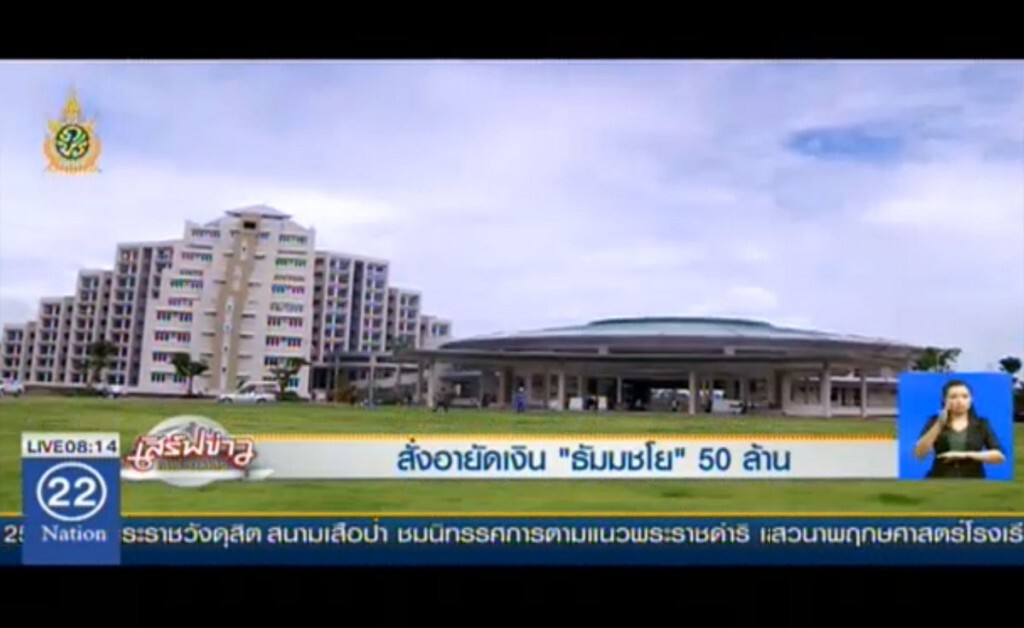 สั่งอายัดเงิน "ธัมมชโย" 50 ล้าน สั่งอายัดเงิน "ธัมมชโย" 50 ล้าน