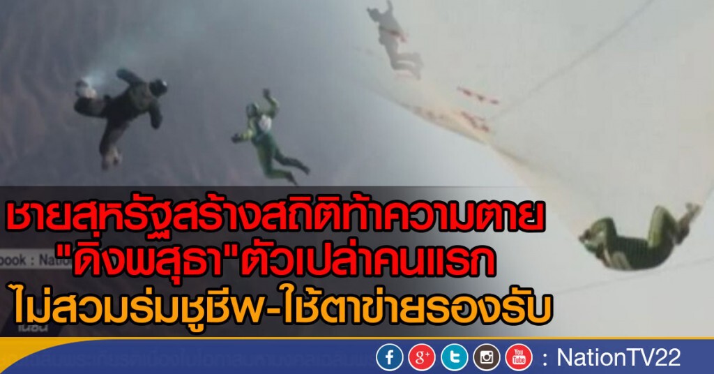 ชายสหรัฐสร้างสถิติ ดิ่งพสุธาตัวเปล่าคนแรก ชายสหรัฐสร้างสถิติ ดิ่งพสุธาตัวเปล่าคนแรก