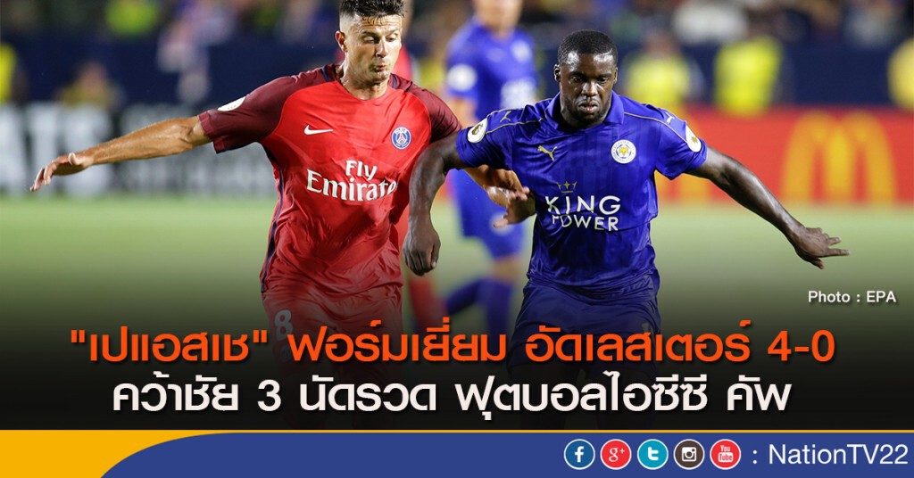 "เปแอสเช" ฟอร์มเยี่ยม อัดเลสเตอร์ 4-0 คว้าชัย 3 นัดรวด ฟุตบอลไอซีซี คัพ "เปแอสเช" ฟอร์มเยี่ยม อัดเลสเตอร์ 4-0 คว้าชัย 3 นัดรวด ฟุตบอลไอซีซี คัพ