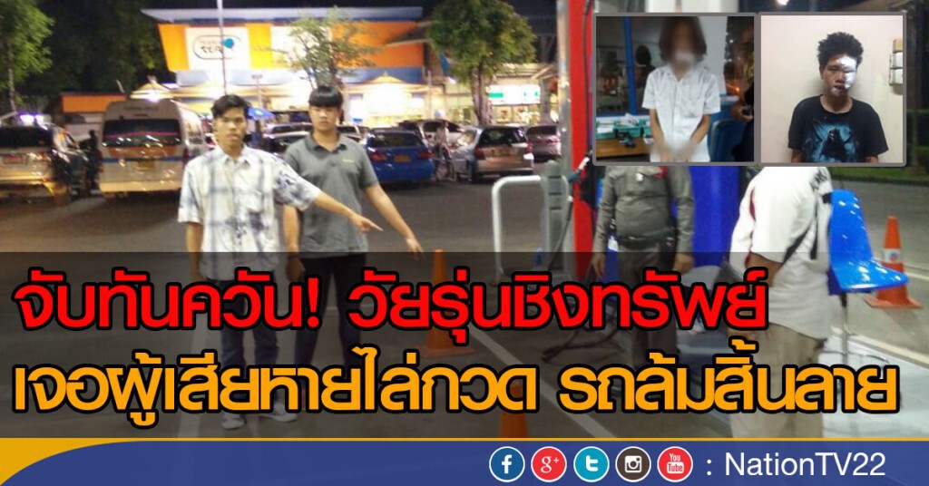 วัยรุ่นชิงทรัพย์รถล้ม ผู้เสียหายไล่กวด